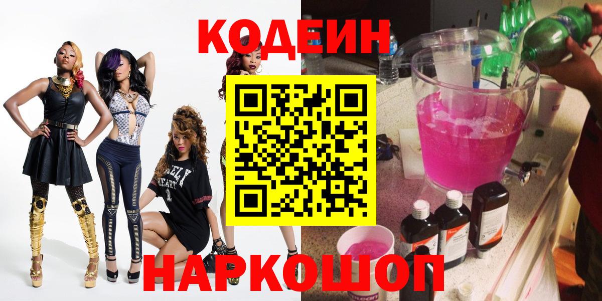 Кодеиновый сироп Lean напиток Lean (лин)  Вход с VPN  Кодеин Purple Drank  Димитровград 